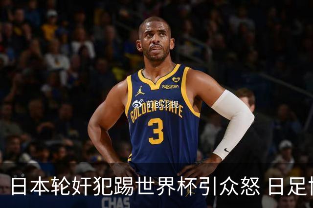 日本轮奸犯踢世界杯引众怒 日足协沉默+裁剪大合影