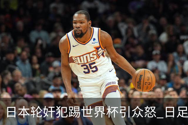 日本轮奸犯踢世界杯引众怒 日足协沉默+裁剪大合影