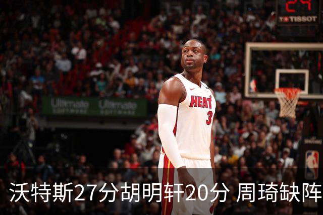 沃特斯27分胡明轩20分 周琦缺阵广东大胜山西